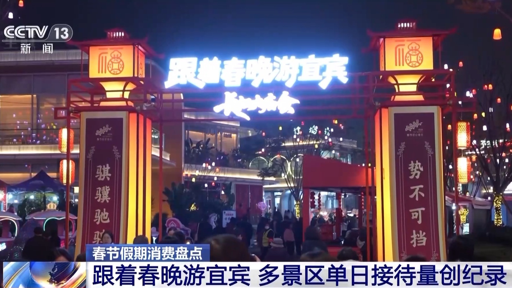 春晚撬动假日消费市场潜力 打卡“春晚同款”成热潮