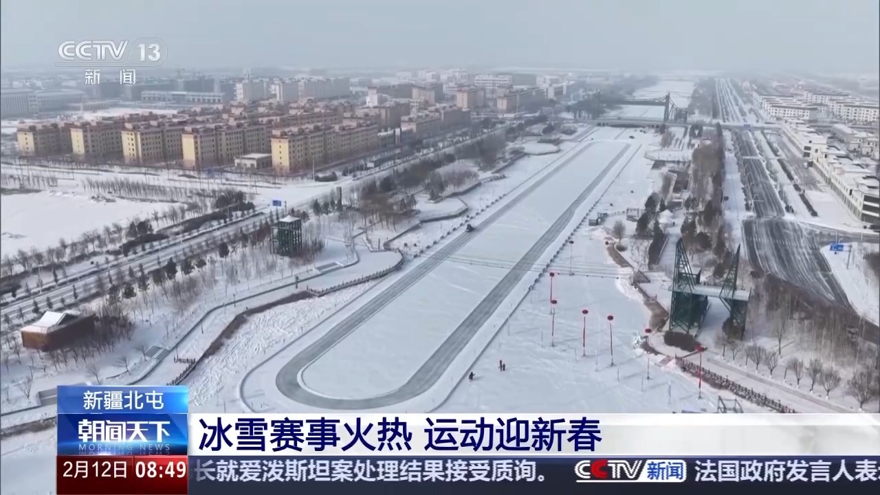 运动迎新春 新疆北屯冰封玉带河变身冰雪赛场