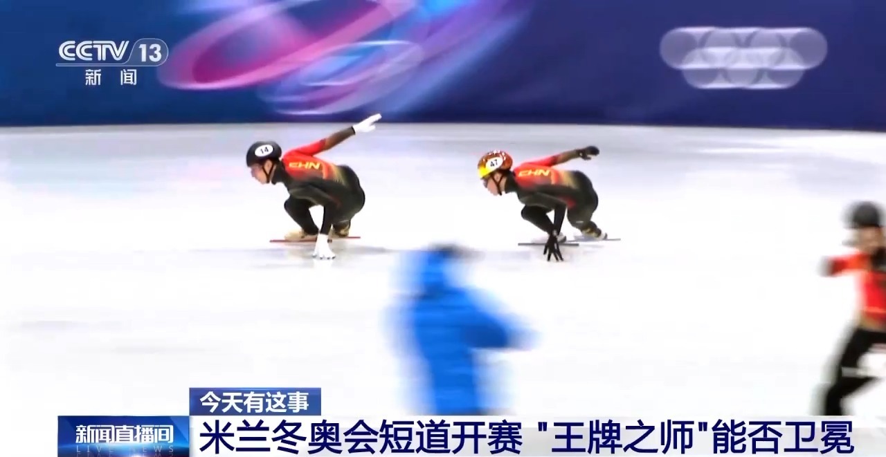 米兰冬奥会短道开赛 “王牌之师”能否卫冕
