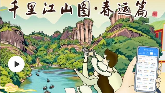 中青视评丨《千里江山图》春运篇：绘就“人享其行”新画卷
