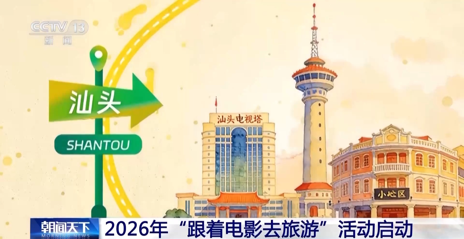  视频丨2026年“跟着电影去旅游”活动启动 “一秒入戏”的旅行说走就走