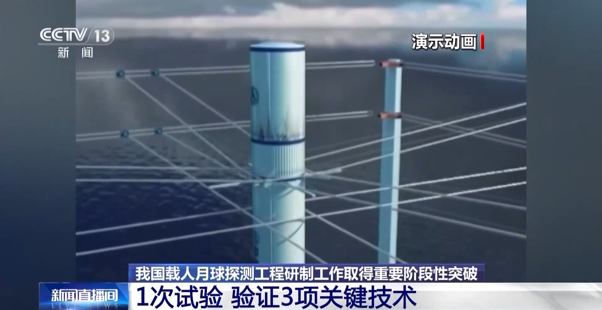 我国载人月球探测工程研制工作取得阶段性突破 创下多个国内、国际“首次”