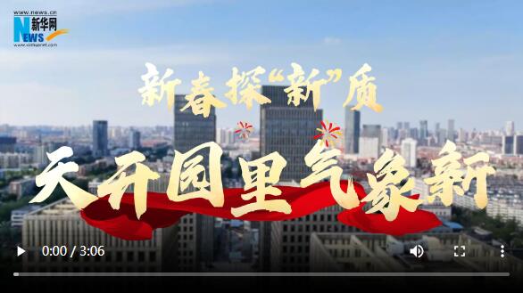 天工开物丨新春探“新”质 天开园里气象新