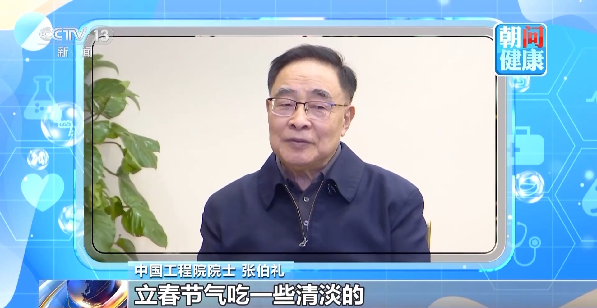 朝“问”健康丨立春养生南北有差异 具体如何做 看专家支招→