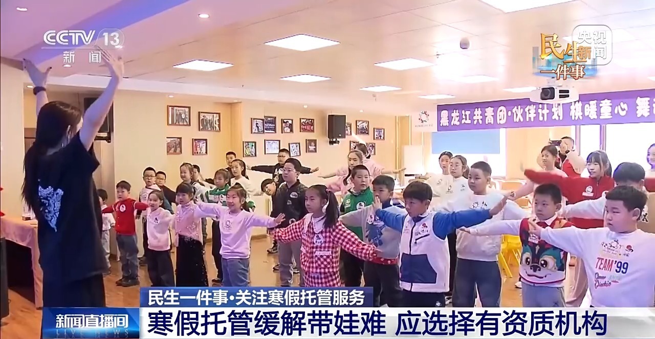 视频丨寒假带娃不再愁！多地推托管服务 老幼共托省心又省钱