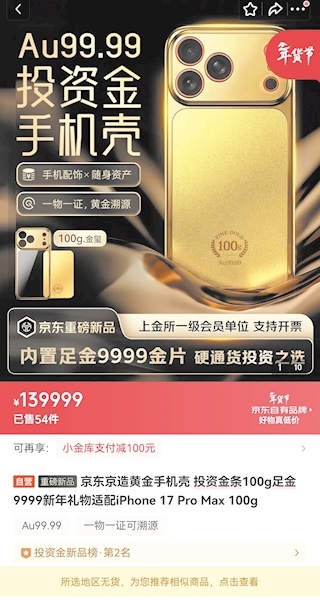 纯金手机壳拍出13.5万元网友调侃“建议给壳再配个壳”