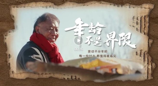 【微视频】年龄不是界限