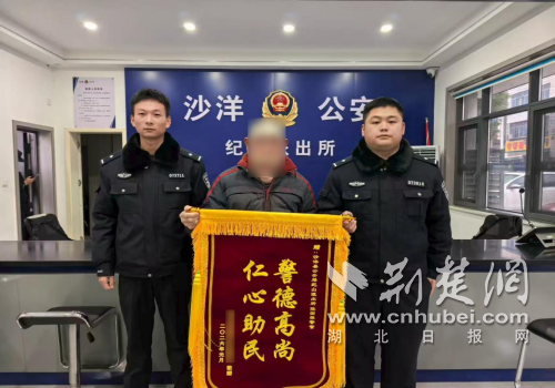 沙洋公安暖心相助 群众送旗致谢