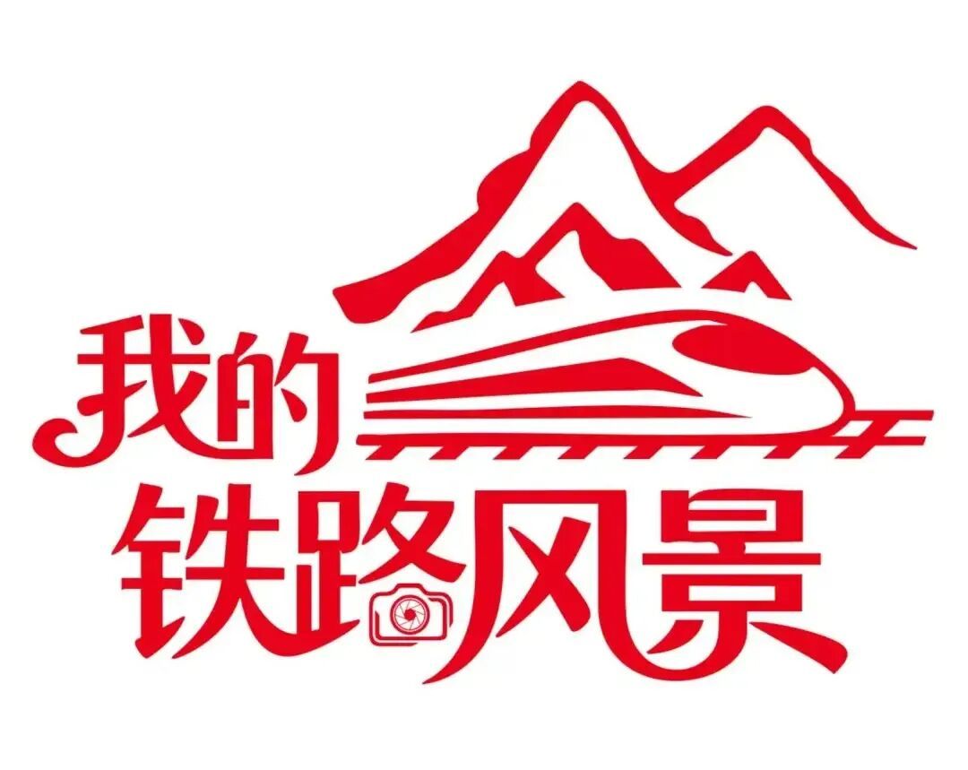  我的铁路风景｜打卡年味铁路，定格春运美好瞬间