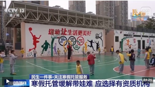视频丨寒假带娃不再愁！多地推托管服务 老幼共托省心又省钱