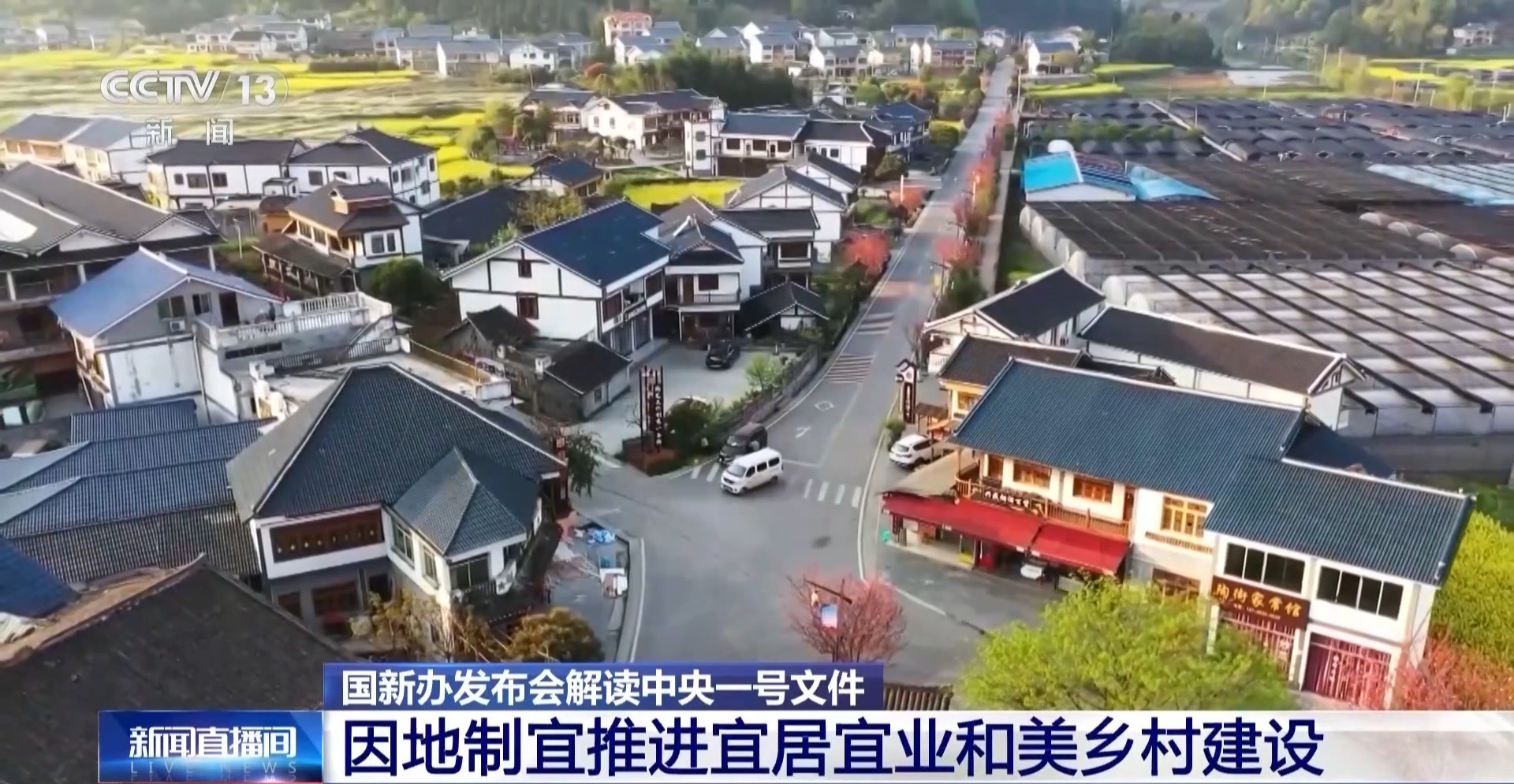 视频丨中央农办：因地制宜推进宜居宜业和美乡村建设