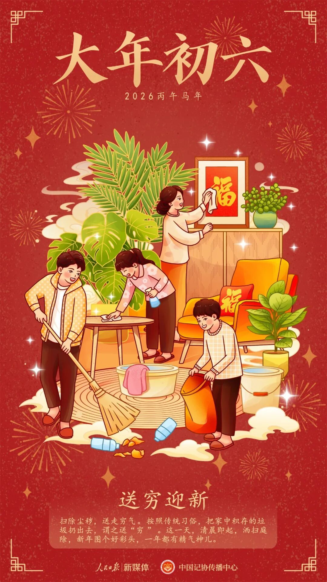 大年初六，送穷迎新！