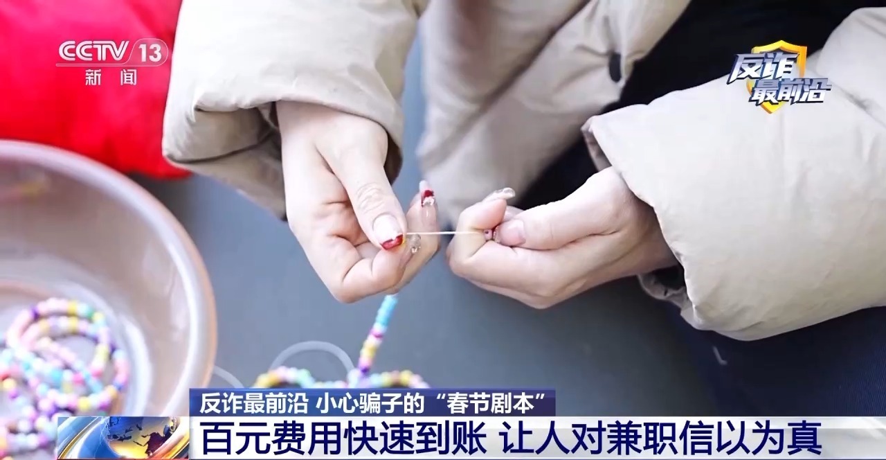 法治在线丨70多位宝妈上当 串珠兼职背后全是套路