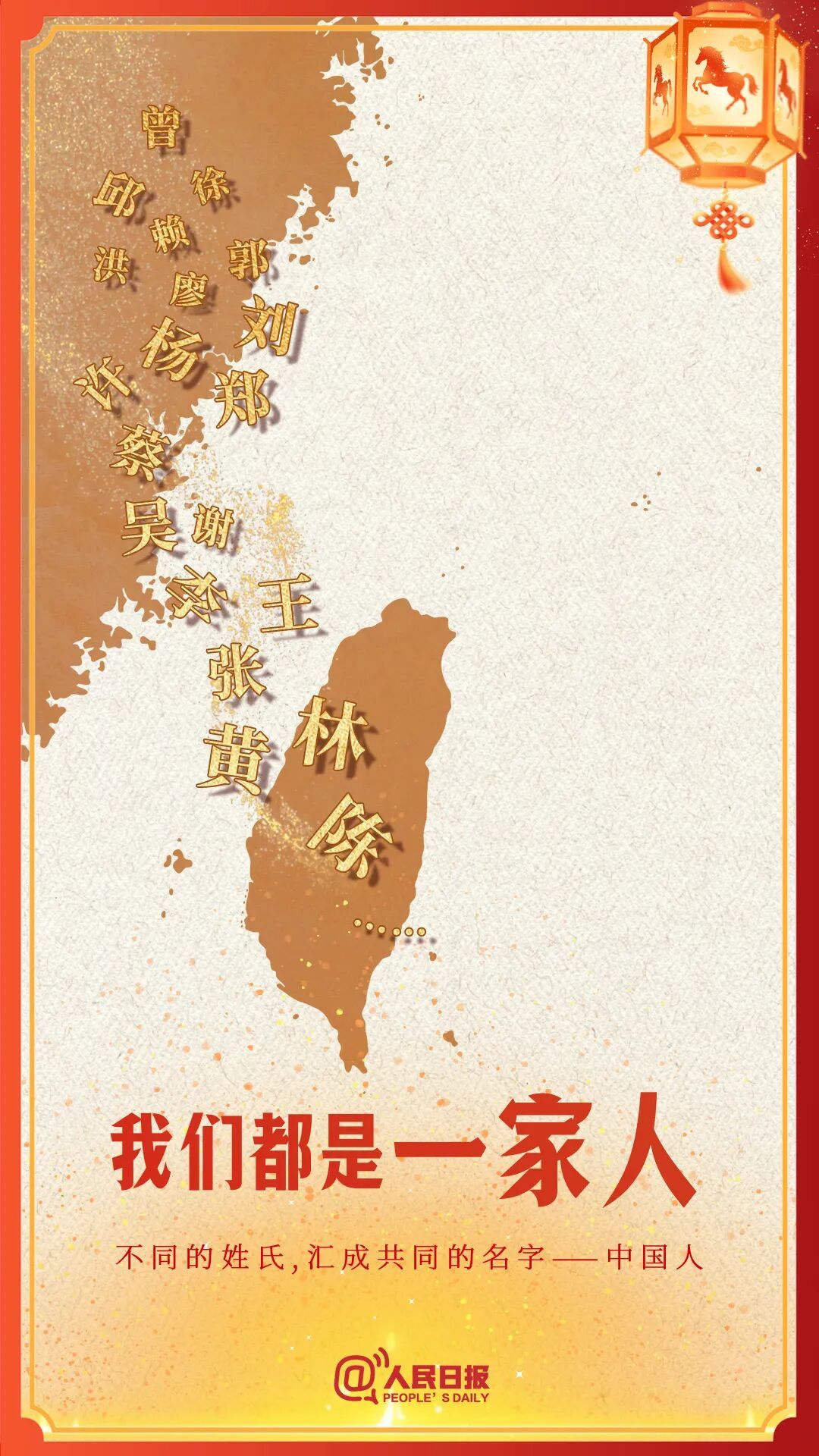 不同的姓氏，汇成共同的名字！