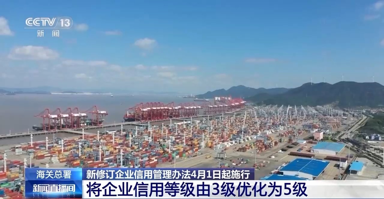 海关总署：新修订的企业信用管理办法将于4月1日起施行