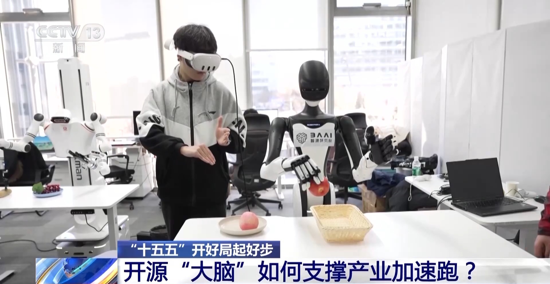 “十五五”开好局起好步丨开源“大脑”、AI街区……北京成为人工智能第一城