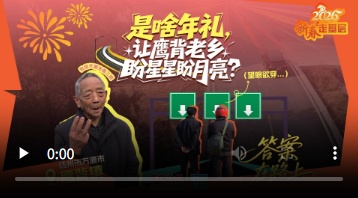 新春走基层①是啥年礼，让鹰背老乡盼星星盼月亮？