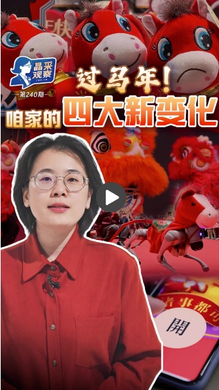  晶采观察丨四大新变化！解锁2026马年“新年味”