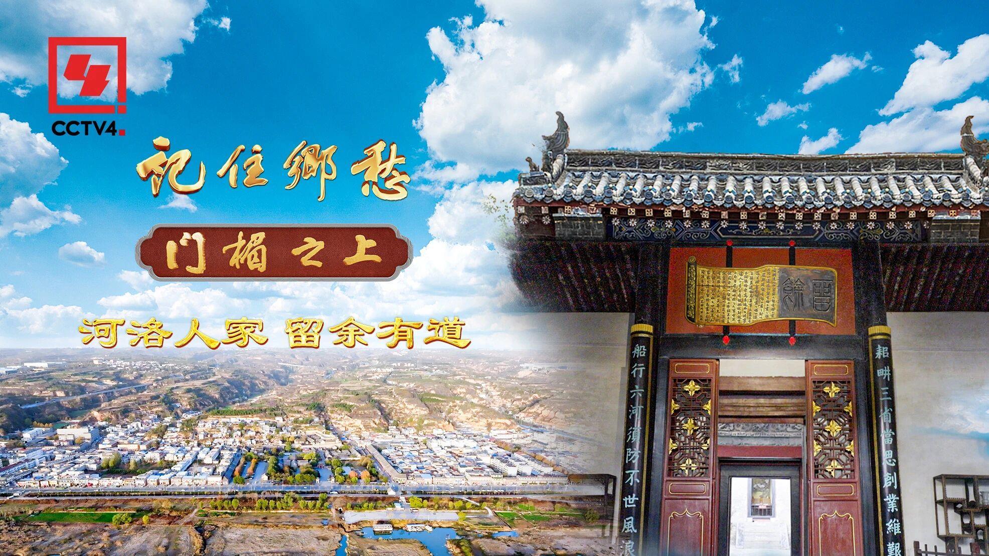 文化中国行·记住乡愁丨河洛人家 留余有道
