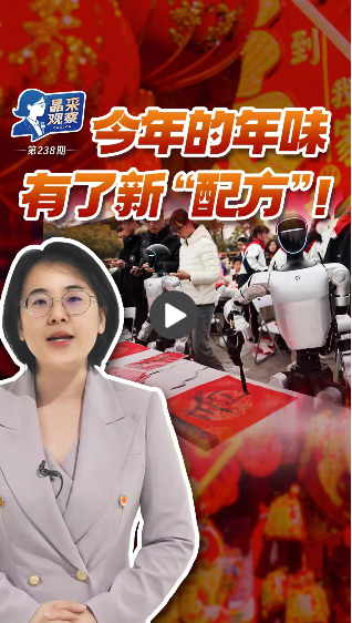  晶采观察丨年味“科技范”！新质生产力焕新中国年