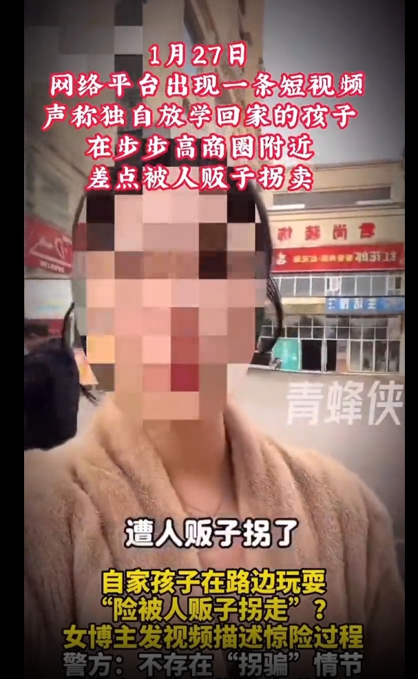 虚假摆拍“自家孩子险些被人贩子拐走”，王某被行政处罚