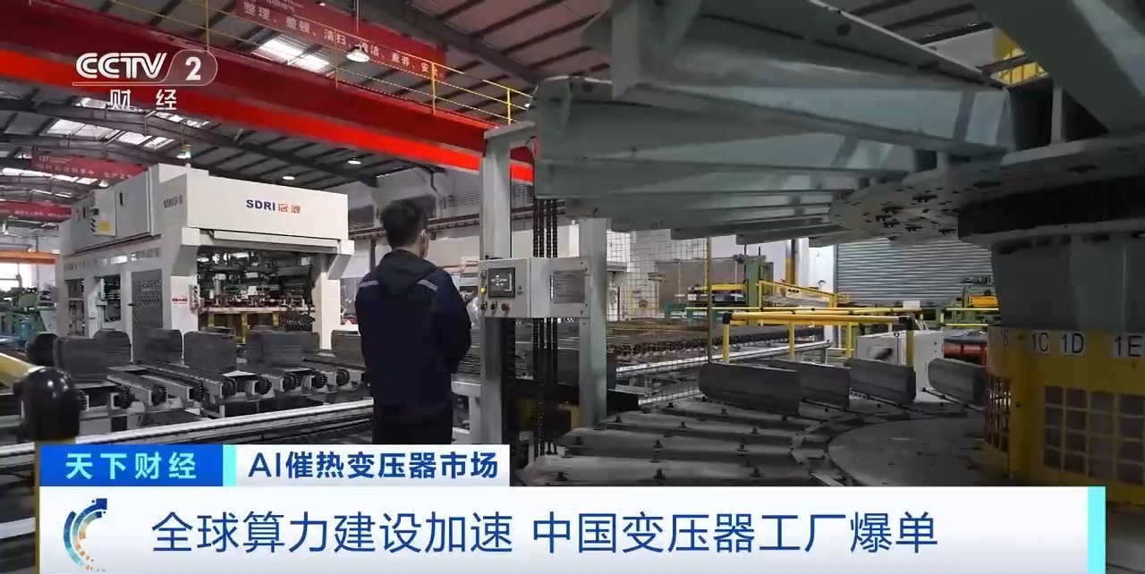 视频丨全球算力建设加速 中国变压器工厂订单排到2027年