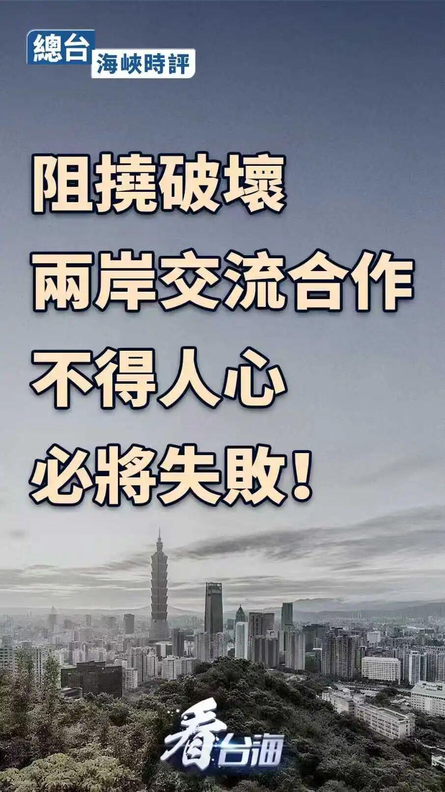  总台海峡时评丨阻挠破坏两岸交流合作不得人心，必将失败！