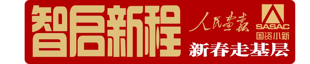  智启新程·新春走基层