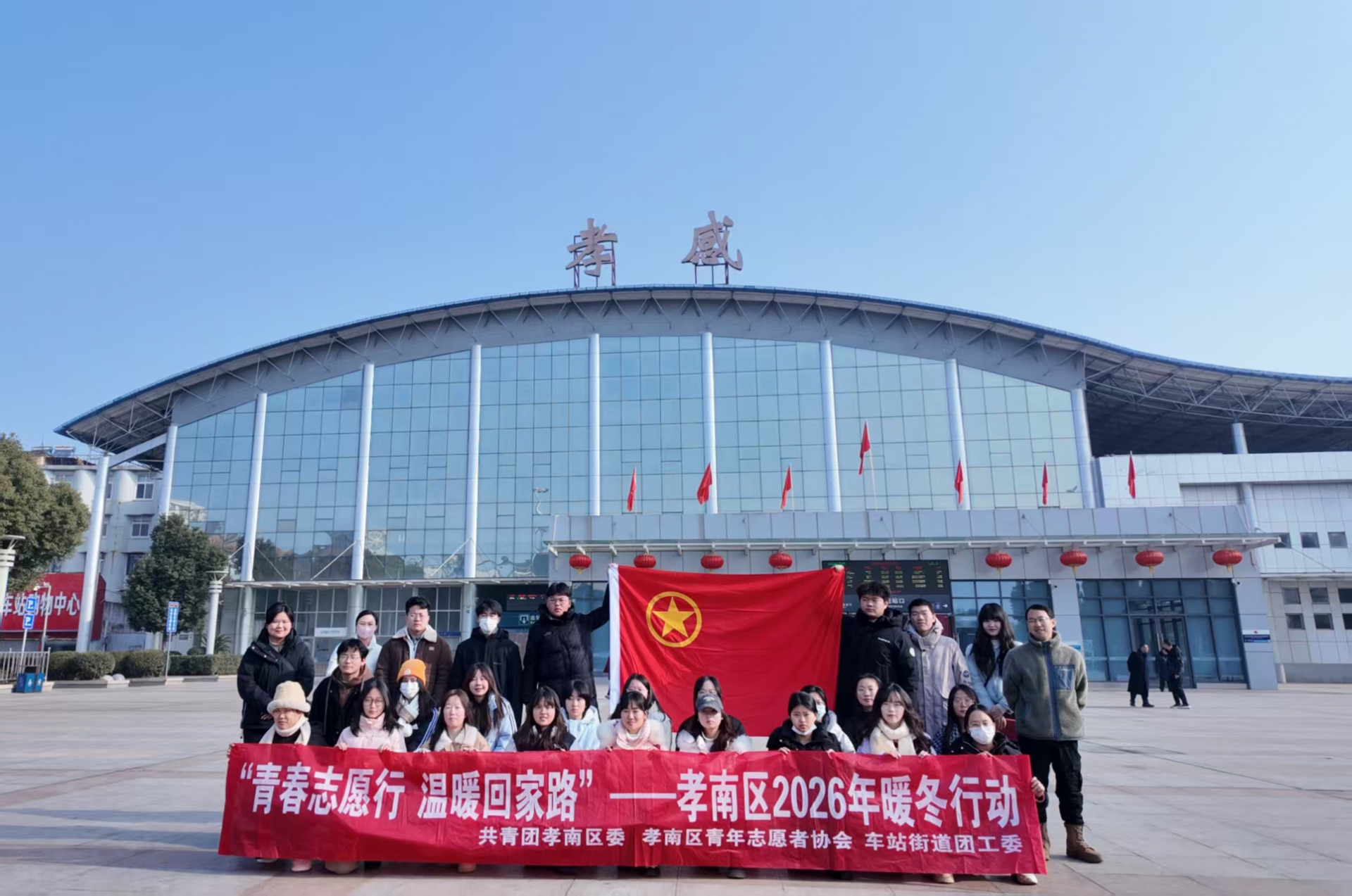 “青春志愿行温暖回家路”  孝南区2026年暖冬行动正式启动