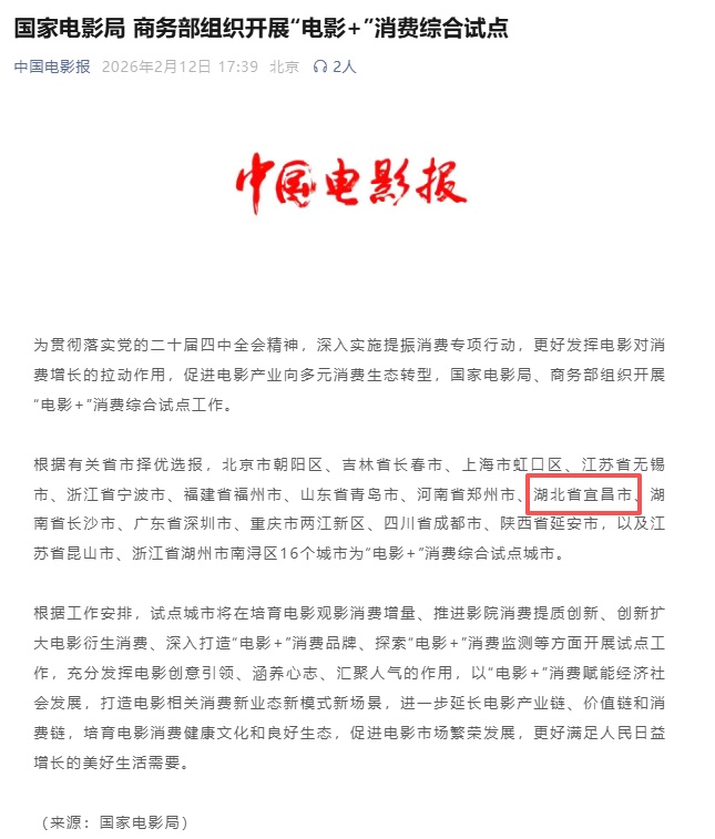 湖北唯一！宜昌入选全国“电影+”消费综合试点