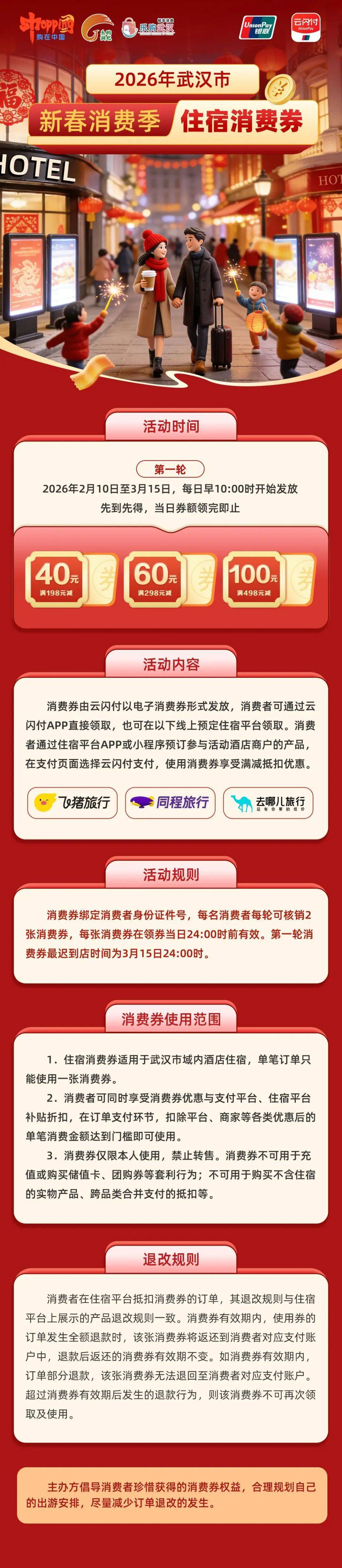 开抢倒计时！2026武汉新春消费季住宿消费券即将上线