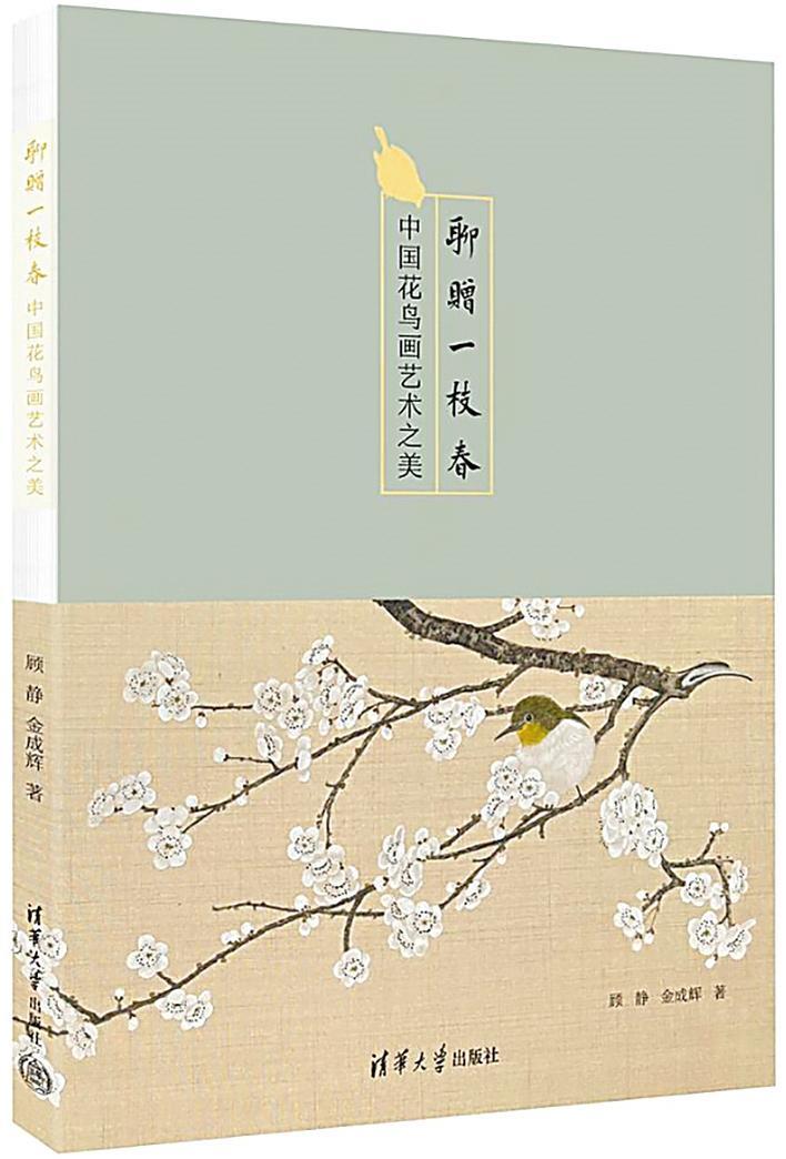  聊赠一枝春：中国花鸟画艺术之美