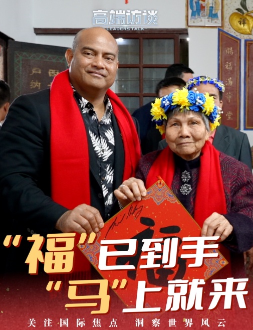 高端访谈丨走亲戚 过小年 瑙鲁总统说要每天学一个汉字