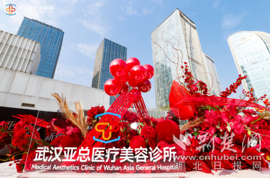  医疗为本，以 “心” 护美  武汉亚心总医院亚总美学（华发店）开业