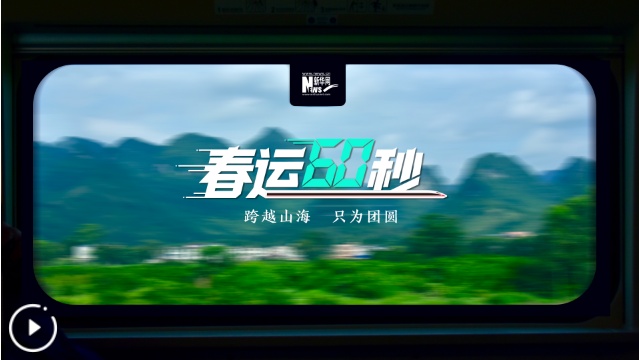 创意视频：春运60秒