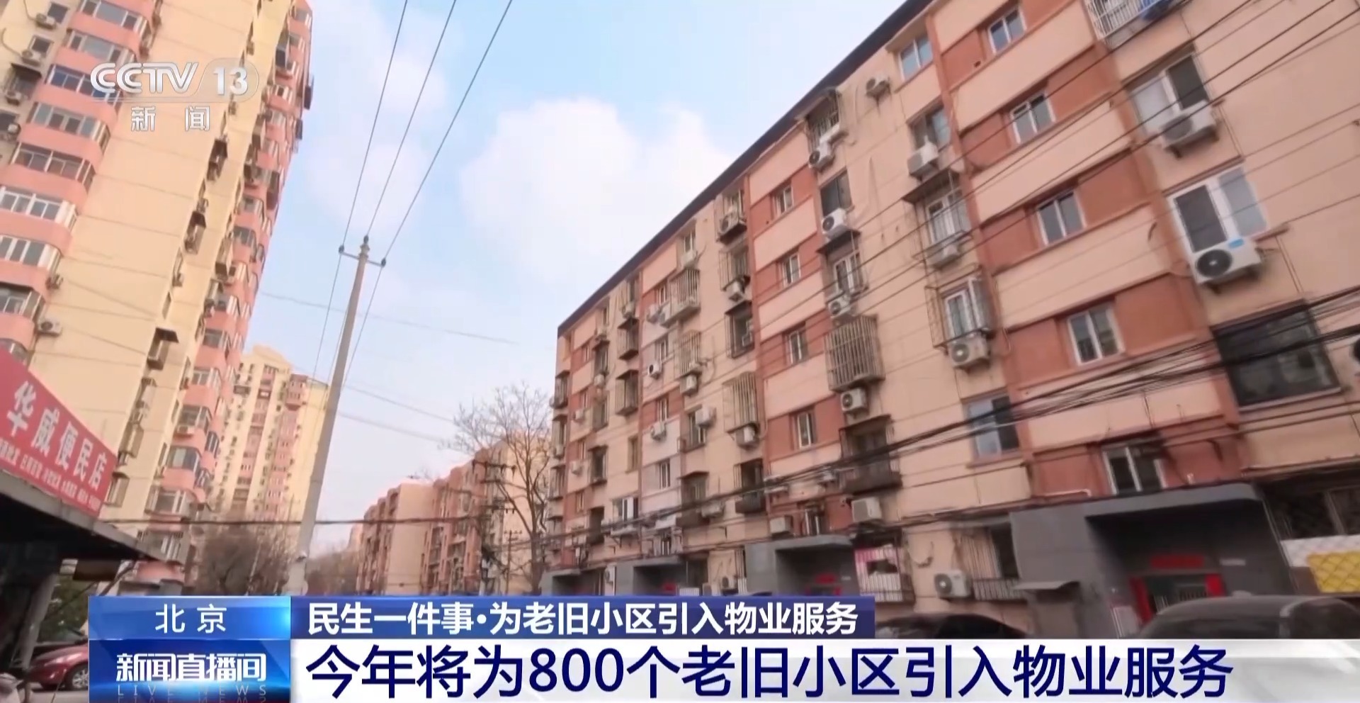  视频丨“物业＋养老” 北京计划为800个老旧小区引入物业服务