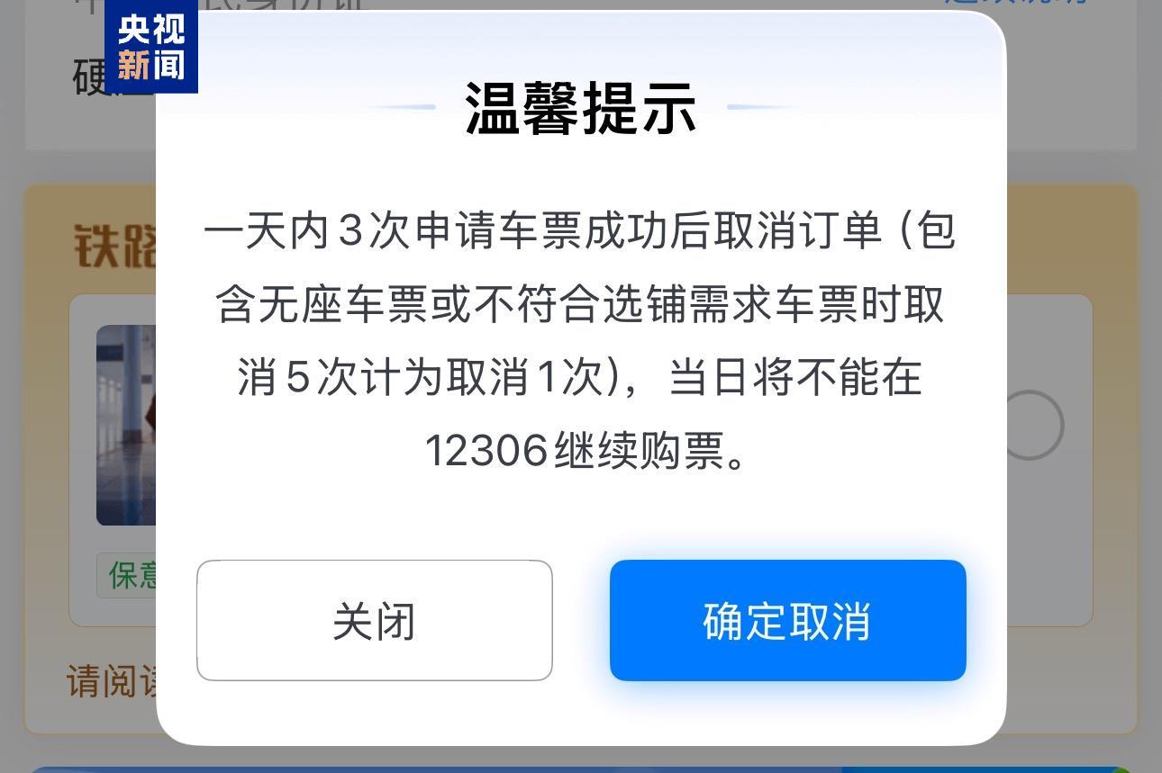视频丨12306回应取消3次订单会被锁定账户 春运购票超全攻略来了