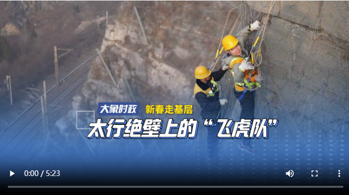 太行绝壁上的“飞虎队”丨新春走基层