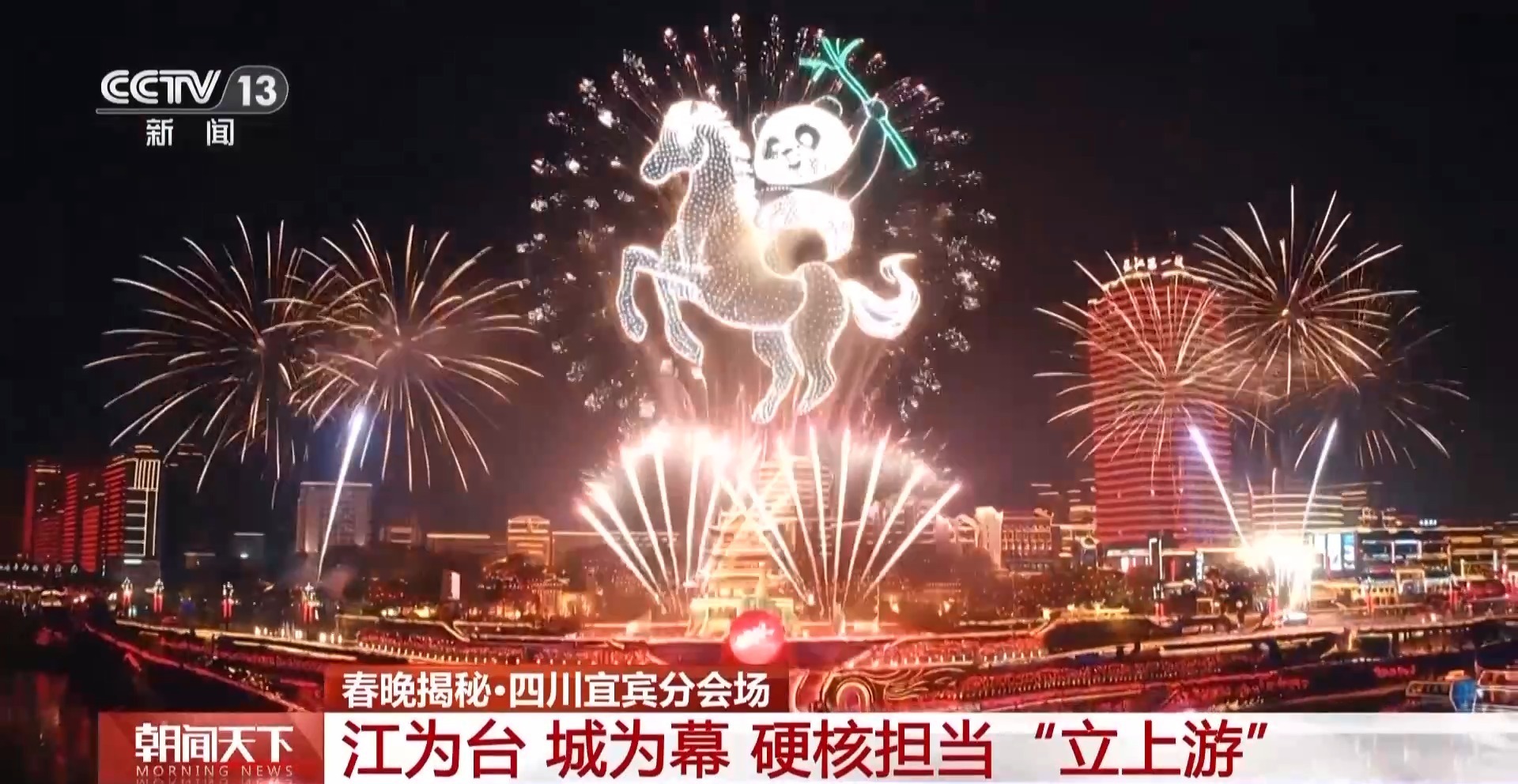 江为台 城为幕 春晚宜宾分会场硬核担当“立上游”