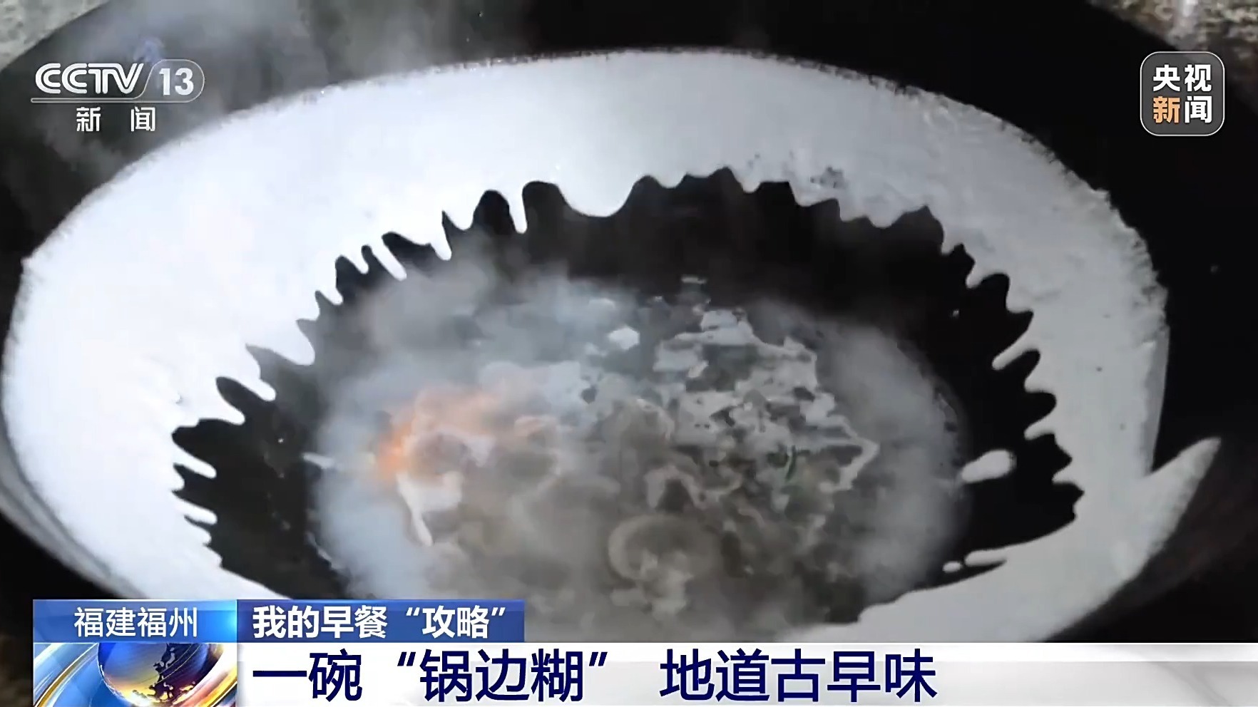 视频丨暖胃更暖心！寻找福州街头巷尾的“山海”滋味