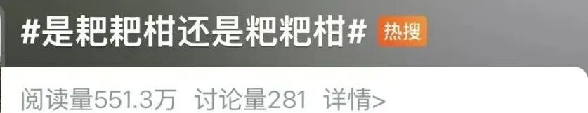 “pápá柑”还是“bābā柑”,都错?网友热议……