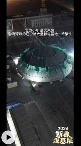 新春走基层｜820吨的“安全帽”被这样戴上