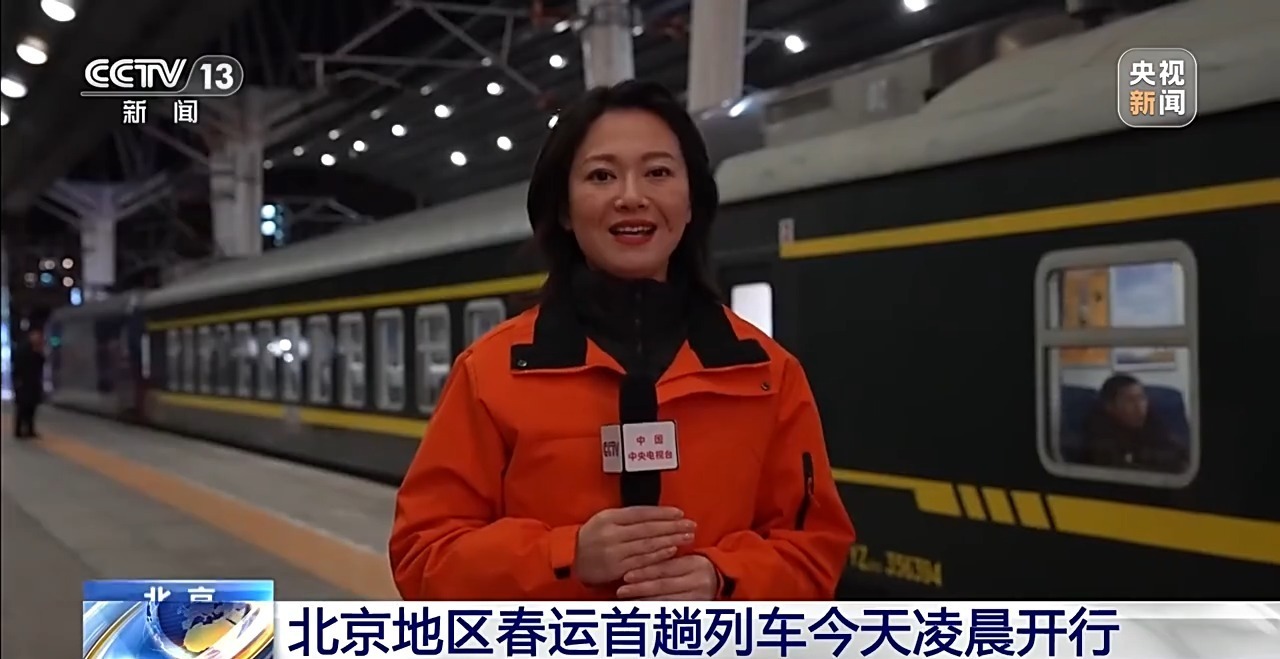 视频丨2026年春运启动 北京地区春运首趟列车今晨开行