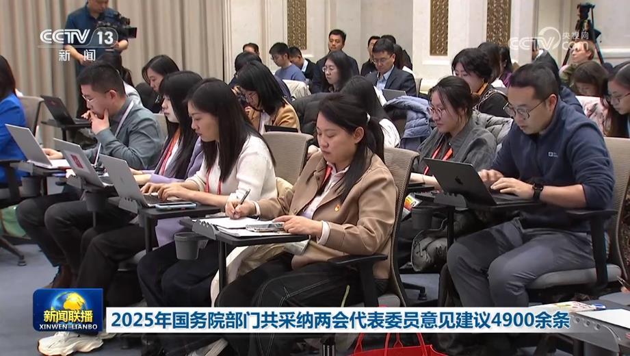  2025年国务院部门共采纳两会代表委员意见建议4900余条