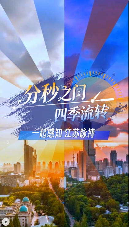 勇挑大梁 分秒必争！100秒看奋进的江苏