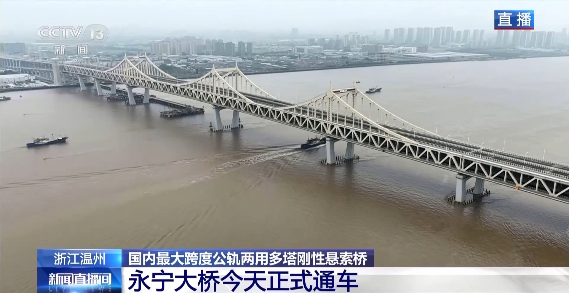 视频丨国内最大跨度公轨两用多塔刚性悬索桥永宁大桥今日正式通车
