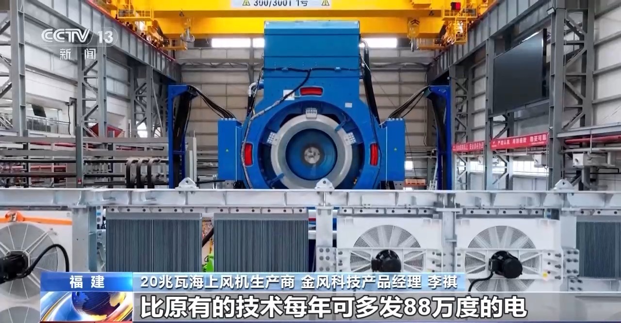 视频丨海上大国重器如何铸就？总台记者探访全球首台20兆瓦海上风电机组(图5)
