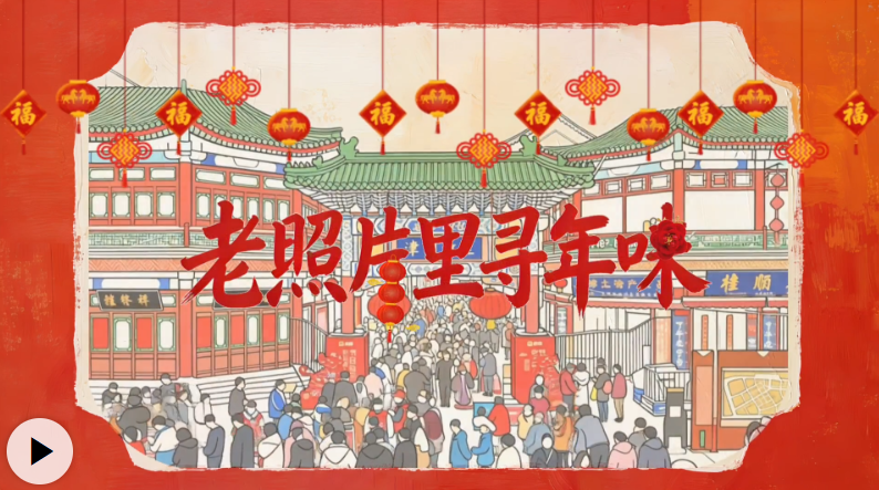 “津”非昔比｜老照片里寻年味儿
