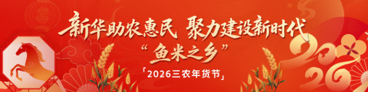 新华助农惠农 聚力建设新时代