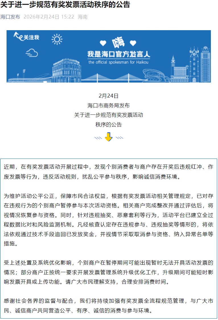  涉有奖发票，海口公告将追回部分已发放奖金